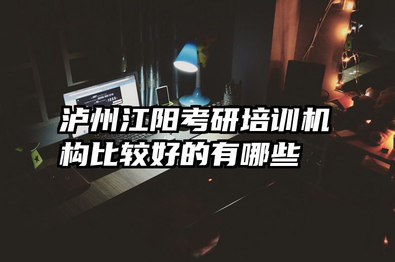 泸州江阳考研培训机构比较好的有哪些
