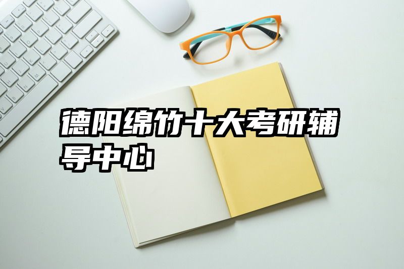 德阳绵竹十大考研辅导中心