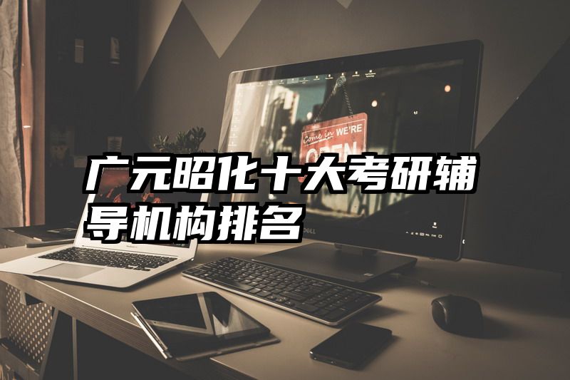 广元昭化十大考研辅导机构排名