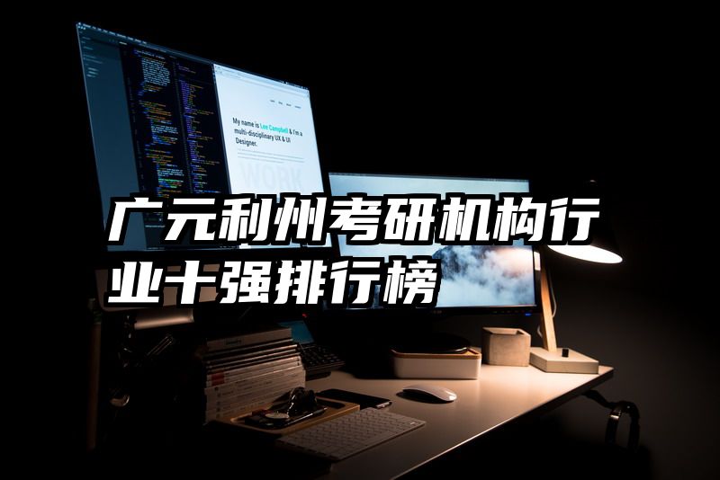 广元利州考研机构行业十强排行榜