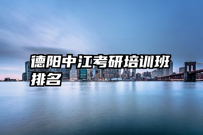 德阳中江考研培训班排名