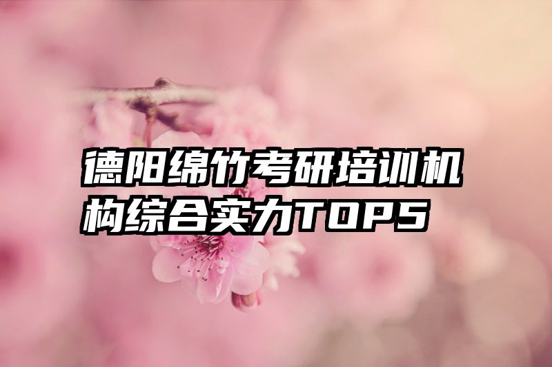 德阳绵竹考研培训机构综合实力TOP5