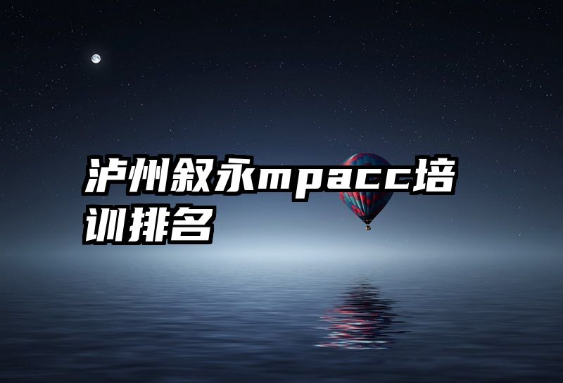 泸州叙永mpacc培训排名
