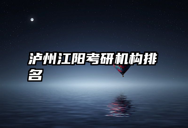 泸州江阳考研机构排名