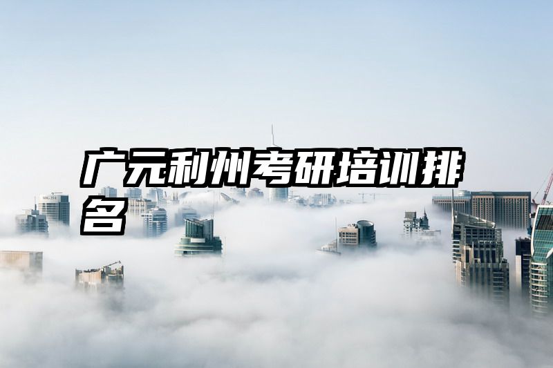 广元利州考研培训排名