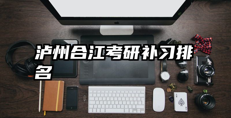 泸州合江考研补习排名