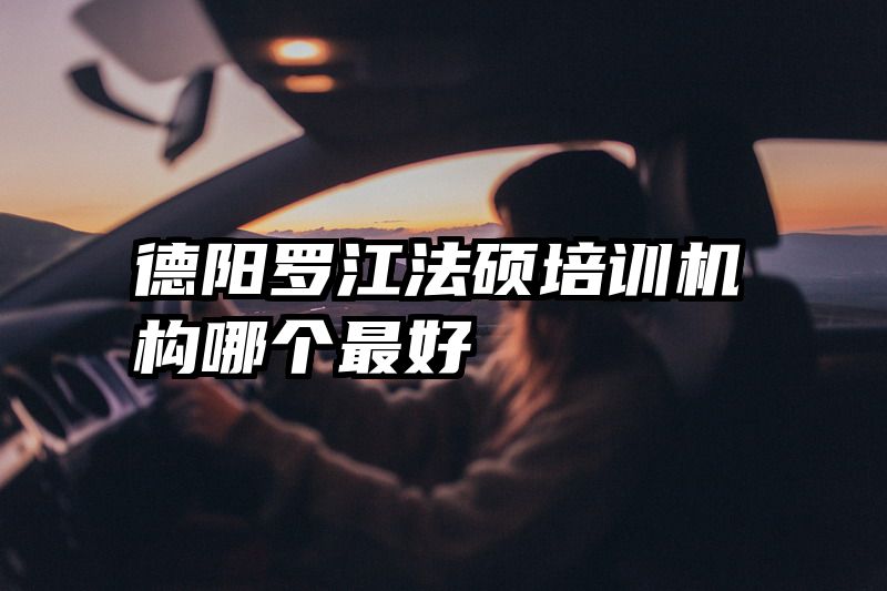德阳罗江法硕培训机构哪个最好