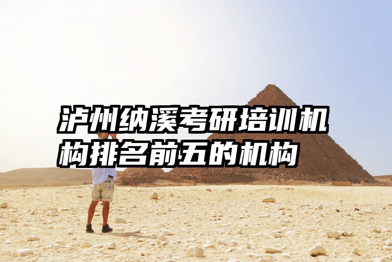 泸州纳溪考研培训机构排名前五的机构