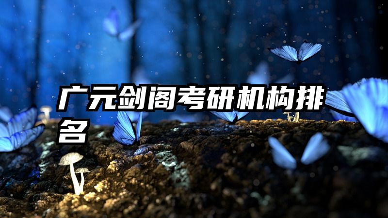 广元剑阁考研机构排名