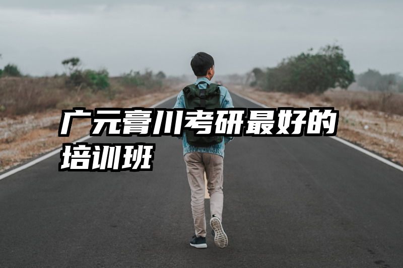 广元膏川考研最好的培训班