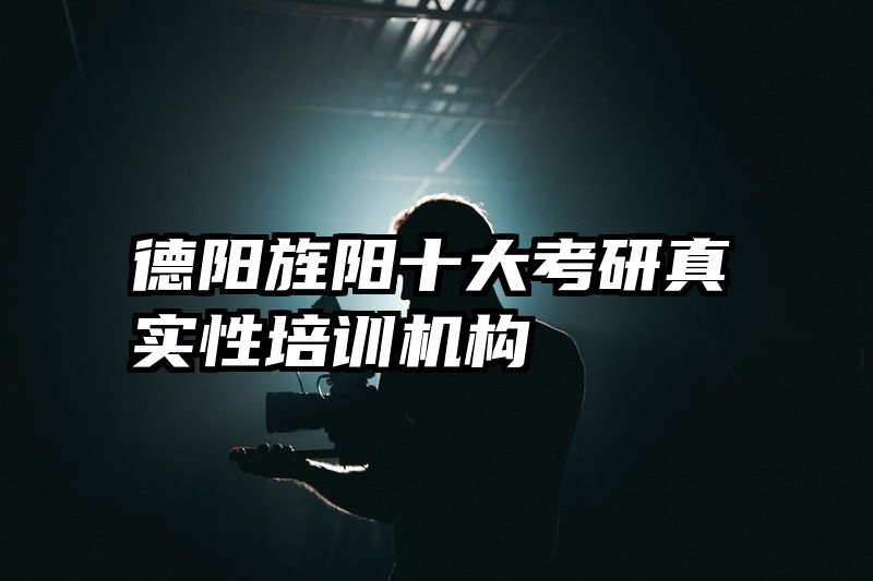 德阳旌阳十大考研真实性培训机构