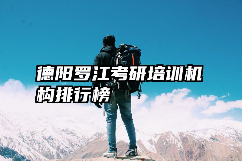 德阳罗江考研培训机构排行榜