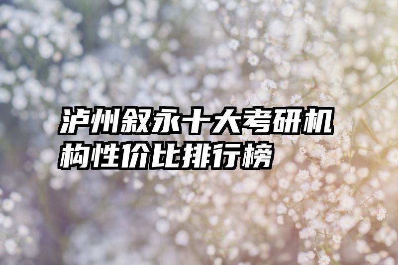 泸州叙永十大考研机构性价比排行榜​​​​