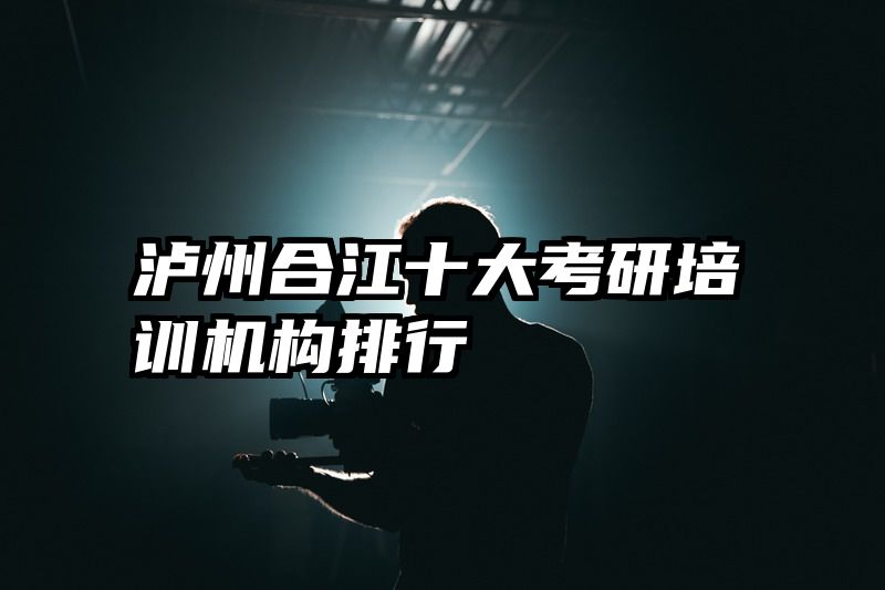 泸州合江十大考研培训机构排行