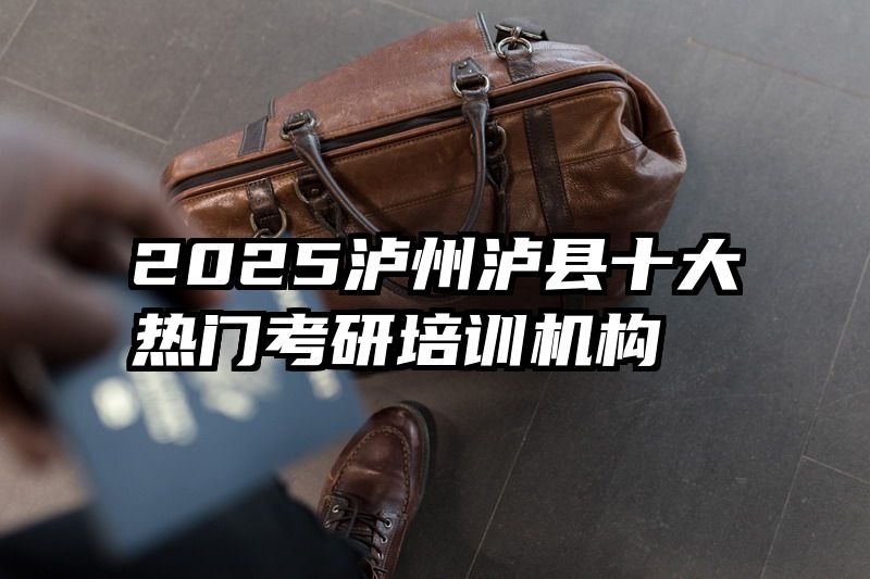 2025泸州泸县十大热门考研培训机构