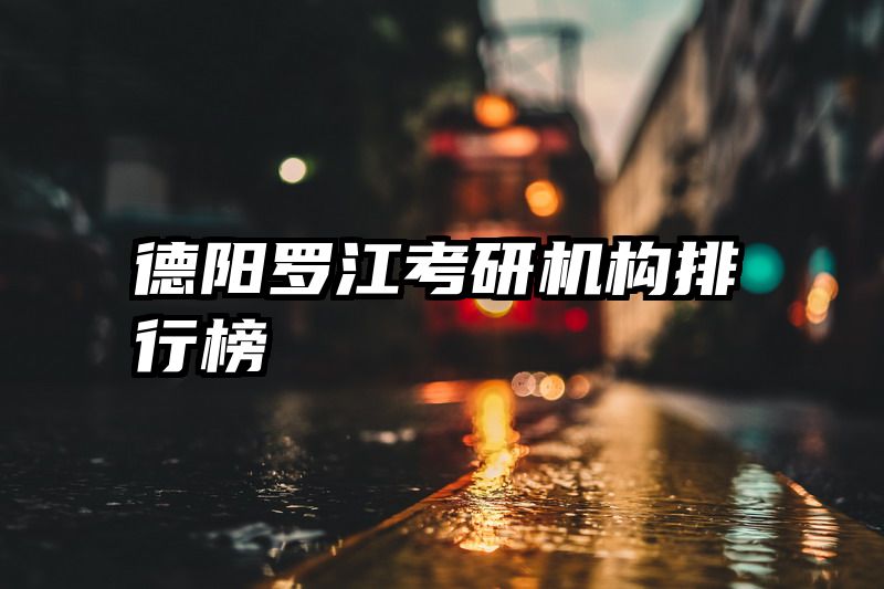 德阳罗江考研机构排行榜