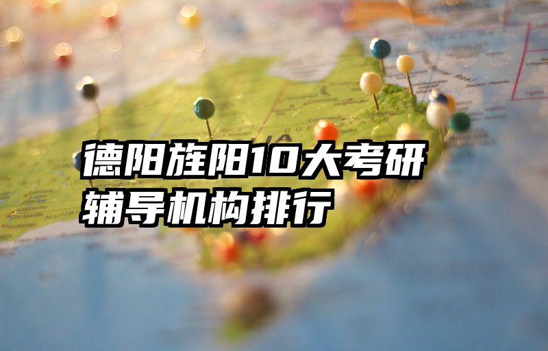 德阳旌阳10大考研辅导机构排行