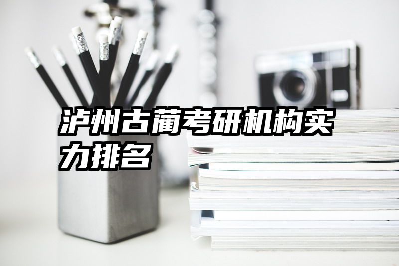 泸州古蔺考研机构实力排名