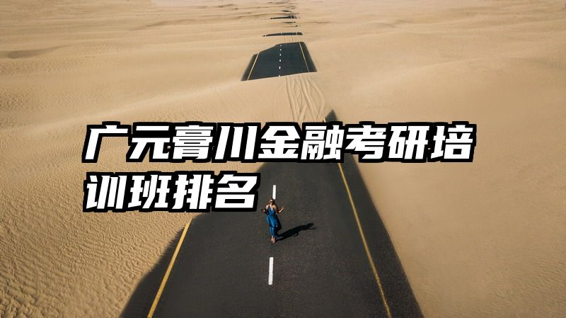 广元膏川金融考研培训班排名