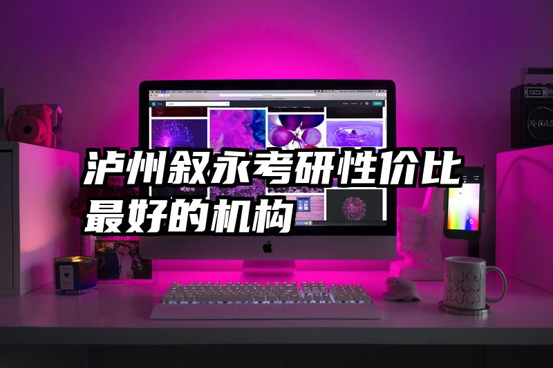 泸州叙永考研性价比最好的机构