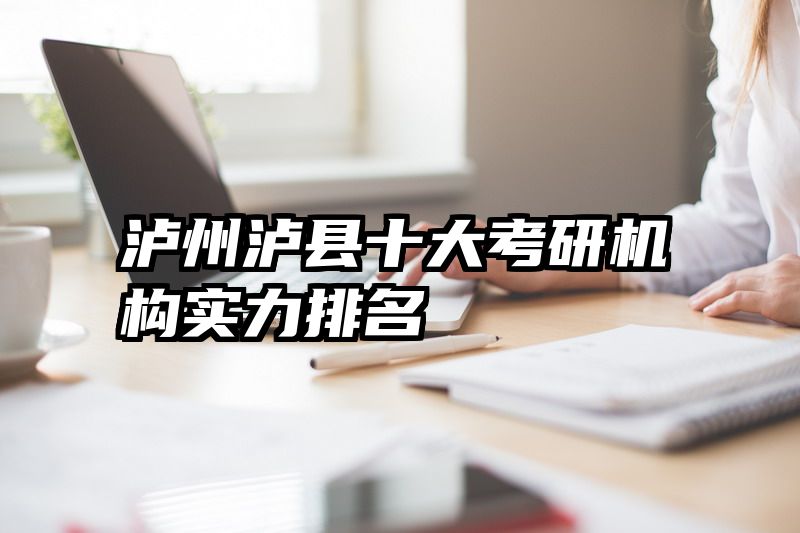 泸州泸县十大考研机构实力排名