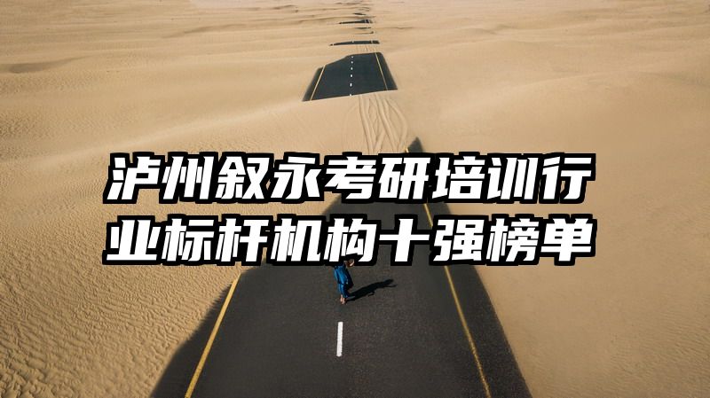 泸州叙永考研培训行业标杆机构十强榜单