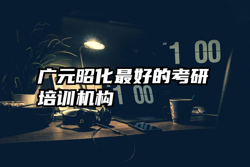 广元昭化最好的考研培训机构