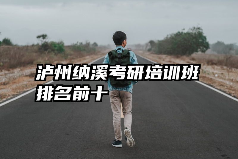 泸州纳溪考研培训班排名前十