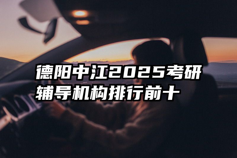 德阳中江2025考研辅导机构排行前十
