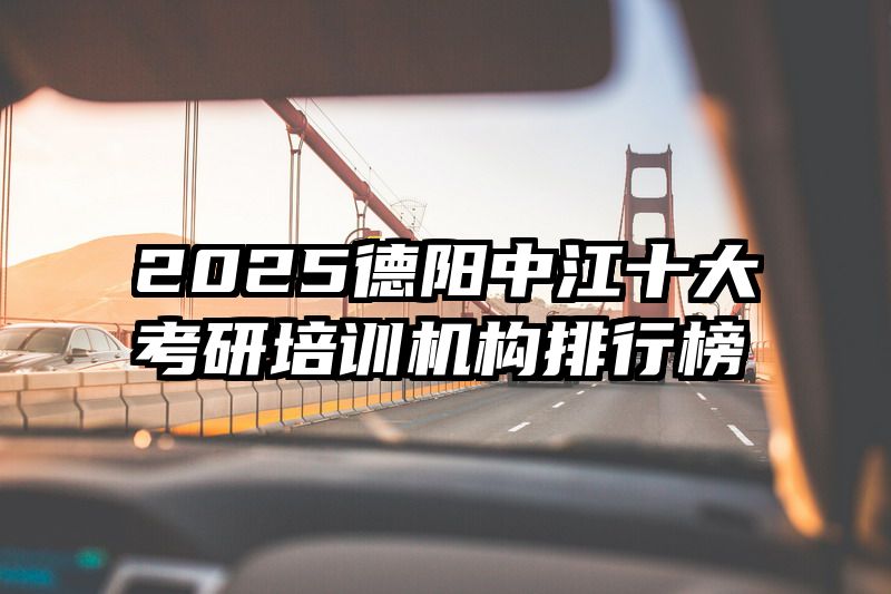 2025德阳中江十大考研培训机构排行榜