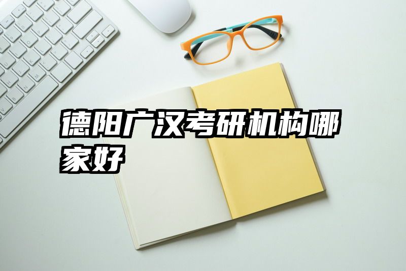 德阳广汉考研机构哪家好