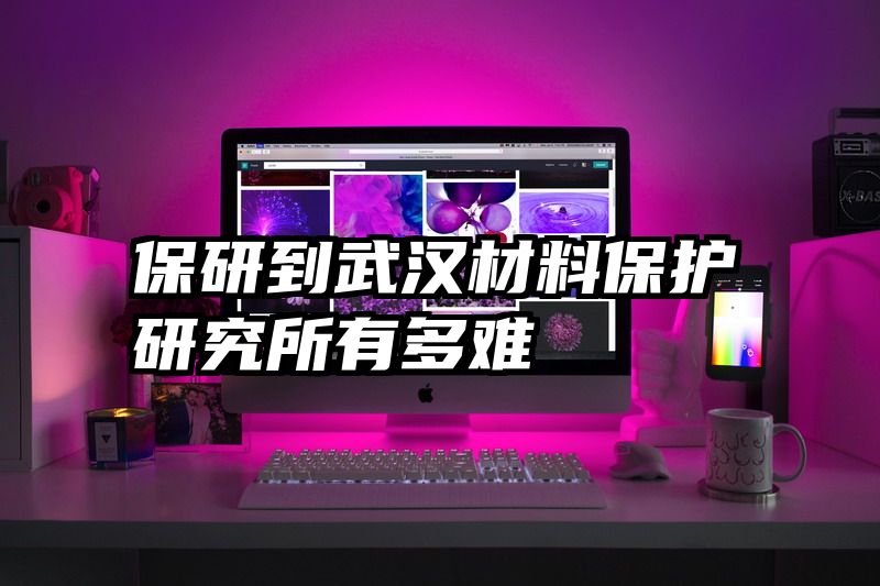 保研到武汉材料保护研究所有多难