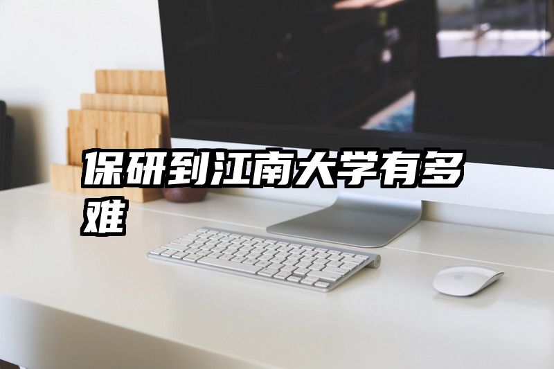 保研到江南大学有多难
