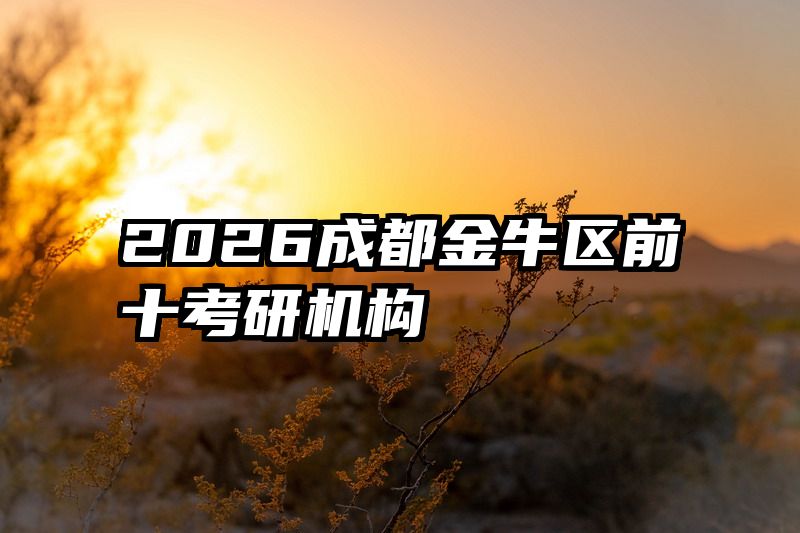 2026成都金牛区前十考研机构