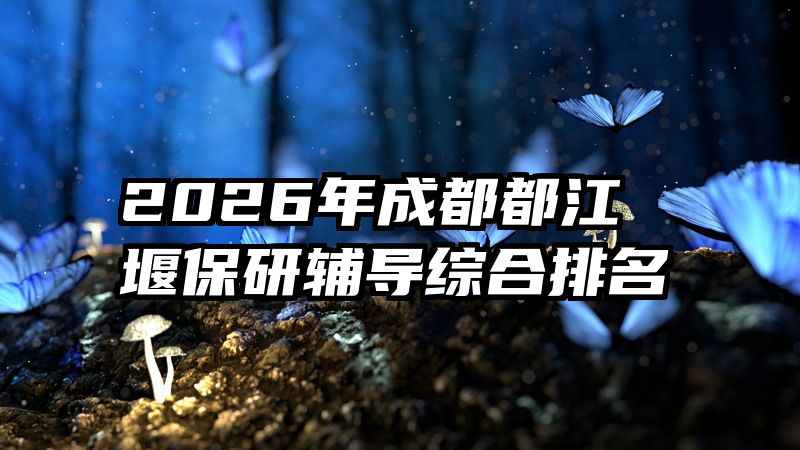 2026年成都都江堰保研辅导综合排名