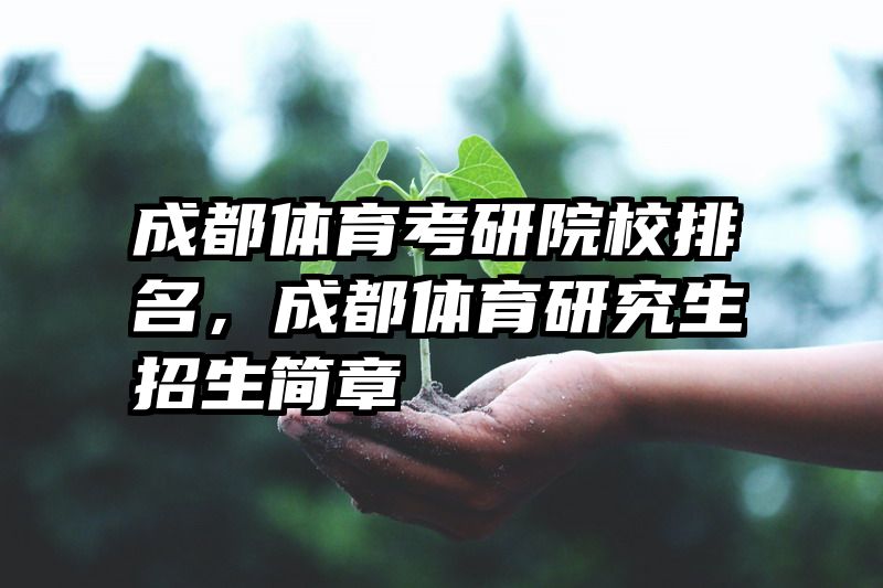 成都体育考研院校排名,成都体育研究生招生简章