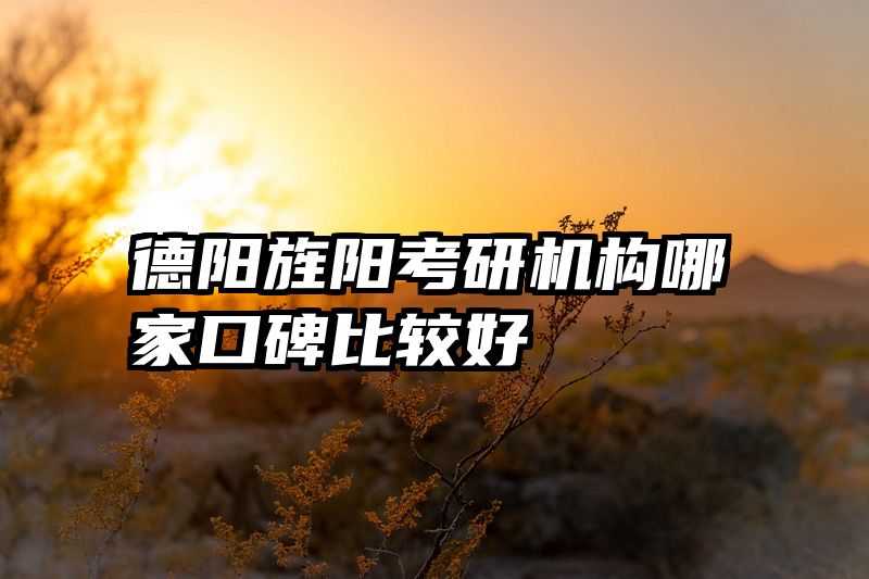 德阳旌阳考研机构哪家口碑比较好