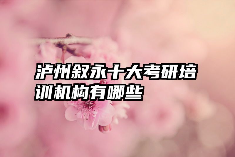 泸州叙永十大考研培训机构有哪些