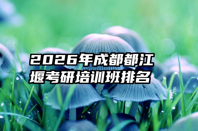 2026年成都都江堰考研培训班排名