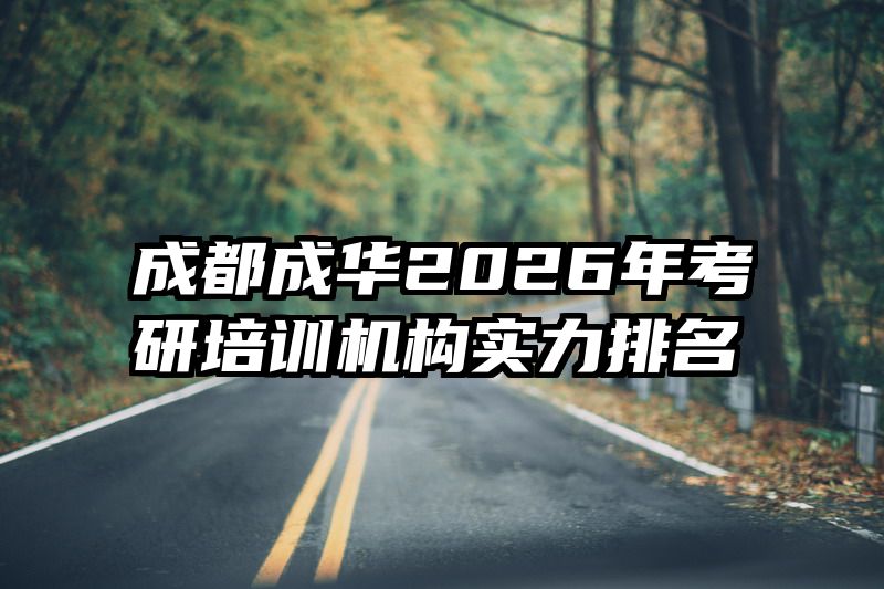 成都成华2026年考研培训机构实力排名