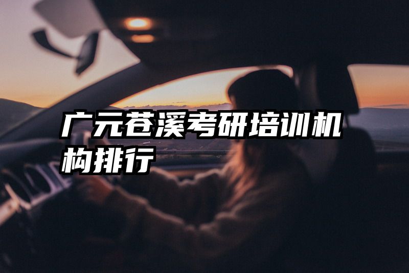 广元苍溪考研培训机构排行