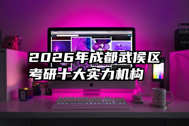 2026年成都武侯区考研十大实力机构