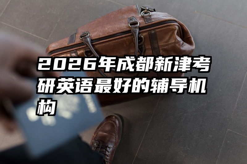 2026年成都新津考研英语最好的辅导机构