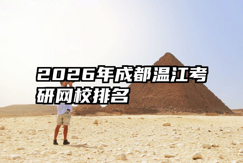 2026年成都温江考研网校排名