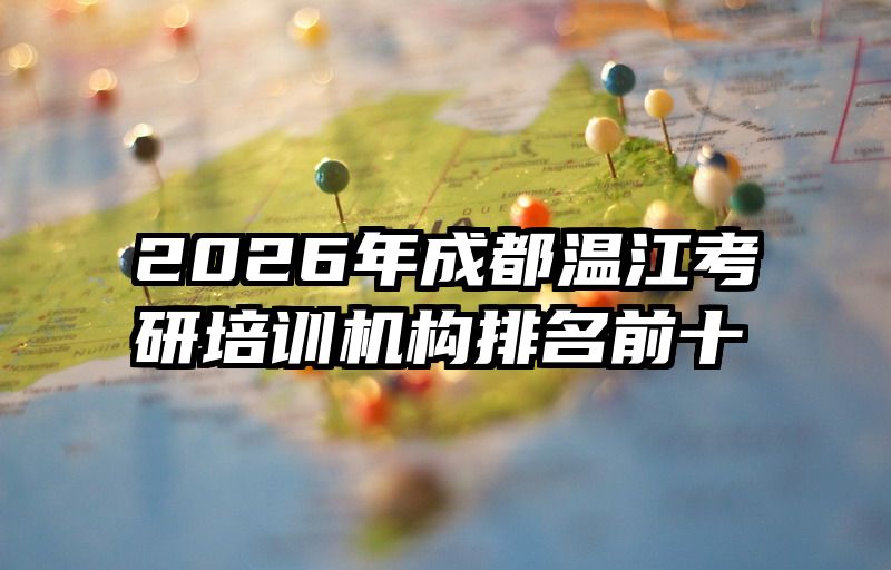 2026年成都温江考研培训机构排名前十