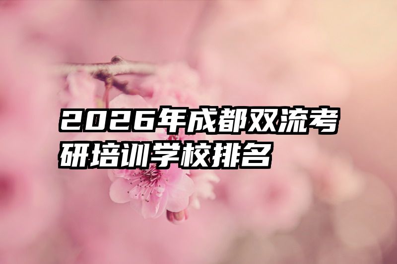 2026年成都双流考研培训学校排名