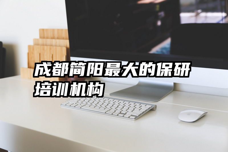 成都简阳最大的保研培训机构