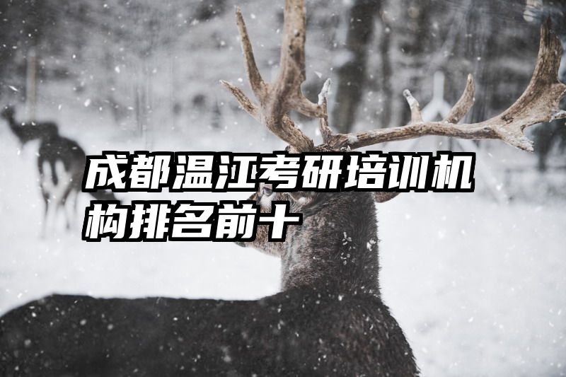 成都温江考研培训机构排名前十