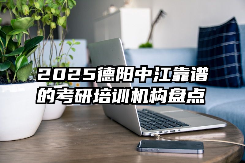 2025德阳中江靠谱的考研培训机构盘点