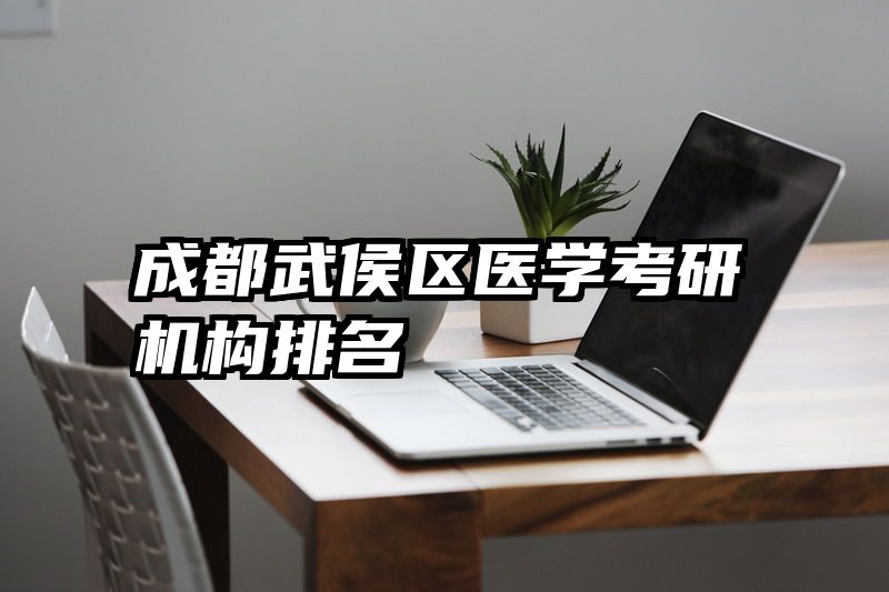 成都武侯区医学考研机构排名